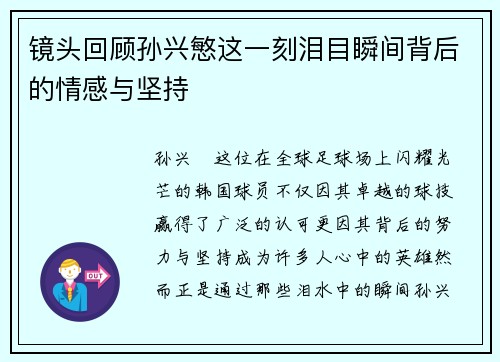 镜头回顾孙兴慜这一刻泪目瞬间背后的情感与坚持