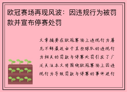 欧冠赛场再现风波：因违规行为被罚款并宣布停赛处罚