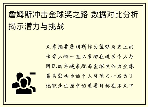 詹姆斯冲击金球奖之路 数据对比分析揭示潜力与挑战