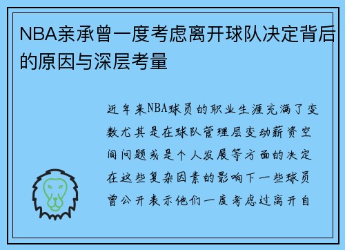 NBA亲承曾一度考虑离开球队决定背后的原因与深层考量