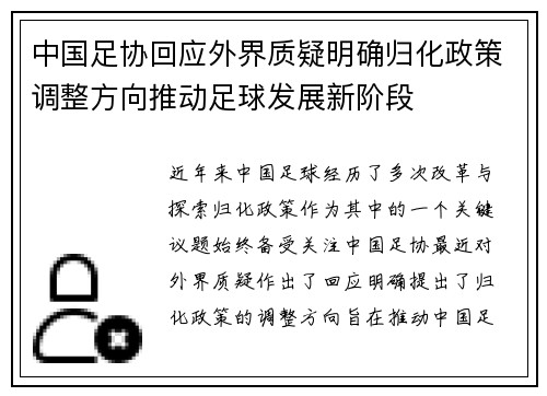 中国足协回应外界质疑明确归化政策调整方向推动足球发展新阶段