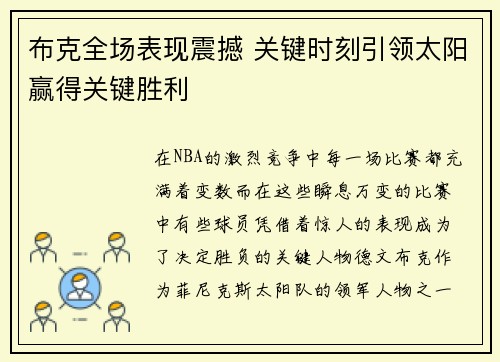 布克全场表现震撼 关键时刻引领太阳赢得关键胜利