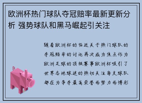 欧洲杯热门球队夺冠赔率最新更新分析 强势球队和黑马崛起引关注