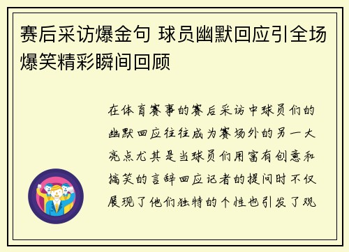 赛后采访爆金句 球员幽默回应引全场爆笑精彩瞬间回顾