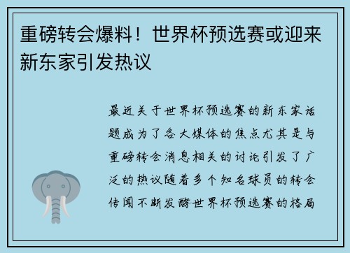 重磅转会爆料！世界杯预选赛或迎来新东家引发热议