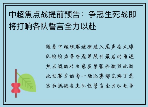 中超焦点战提前预告：争冠生死战即将打响各队誓言全力以赴