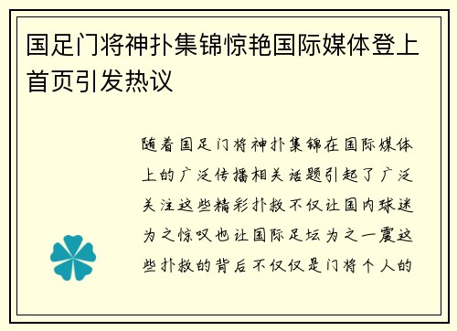 国足门将神扑集锦惊艳国际媒体登上首页引发热议