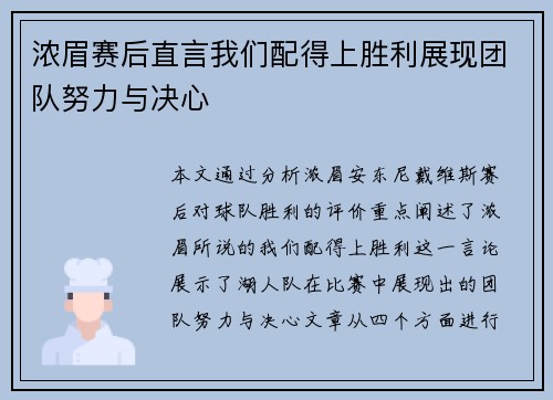 浓眉赛后直言我们配得上胜利展现团队努力与决心