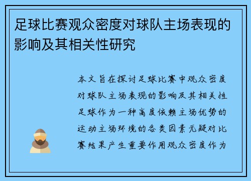 足球比赛观众密度对球队主场表现的影响及其相关性研究