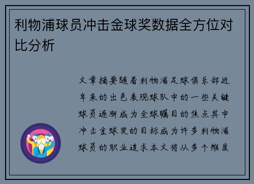 利物浦球员冲击金球奖数据全方位对比分析
