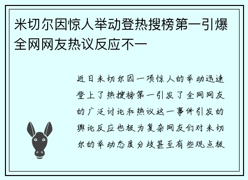 米切尔因惊人举动登热搜榜第一引爆全网网友热议反应不一