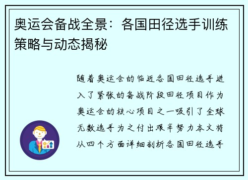 奥运会备战全景：各国田径选手训练策略与动态揭秘