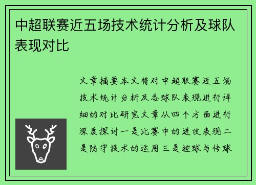 中超联赛近五场技术统计分析及球队表现对比