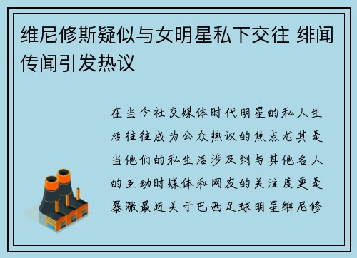 维尼修斯疑似与女明星私下交往 绯闻传闻引发热议