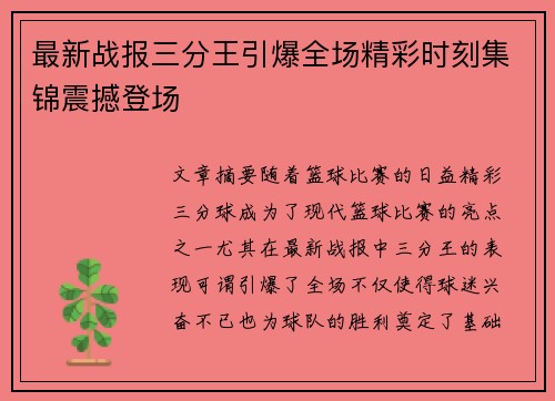 最新战报三分王引爆全场精彩时刻集锦震撼登场