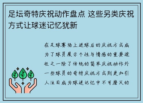 足坛奇特庆祝动作盘点 这些另类庆祝方式让球迷记忆犹新
