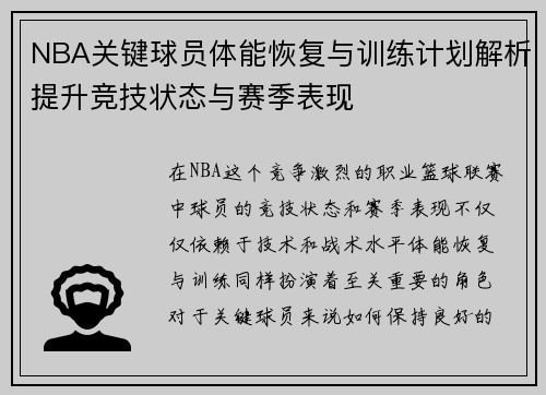 NBA关键球员体能恢复与训练计划解析提升竞技状态与赛季表现