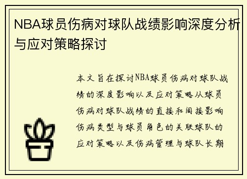 NBA球员伤病对球队战绩影响深度分析与应对策略探讨