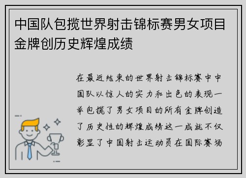 中国队包揽世界射击锦标赛男女项目金牌创历史辉煌成绩