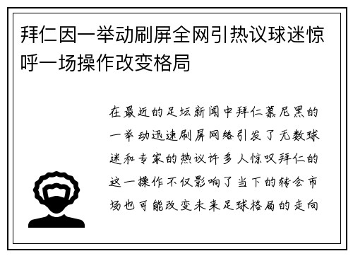 拜仁因一举动刷屏全网引热议球迷惊呼一场操作改变格局