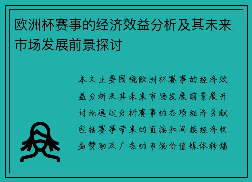 欧洲杯赛事的经济效益分析及其未来市场发展前景探讨