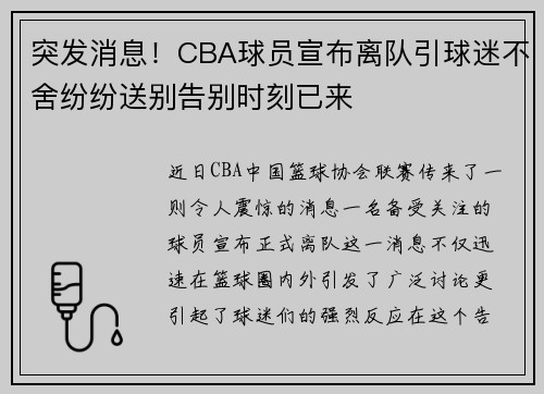 突发消息！CBA球员宣布离队引球迷不舍纷纷送别告别时刻已来