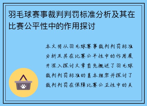 羽毛球赛事裁判判罚标准分析及其在比赛公平性中的作用探讨