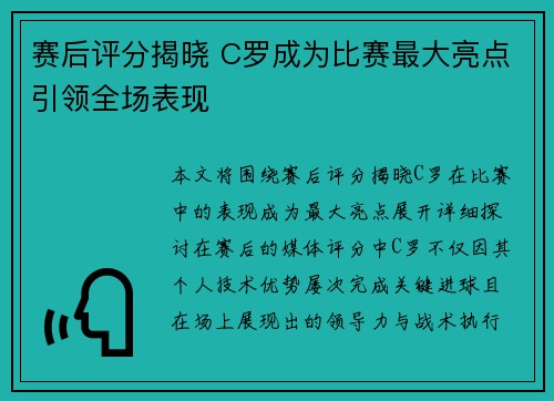 赛后评分揭晓 C罗成为比赛最大亮点引领全场表现