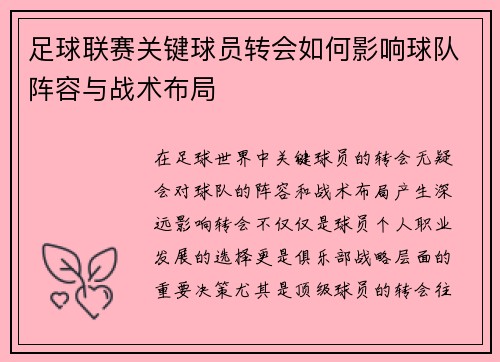 足球联赛关键球员转会如何影响球队阵容与战术布局