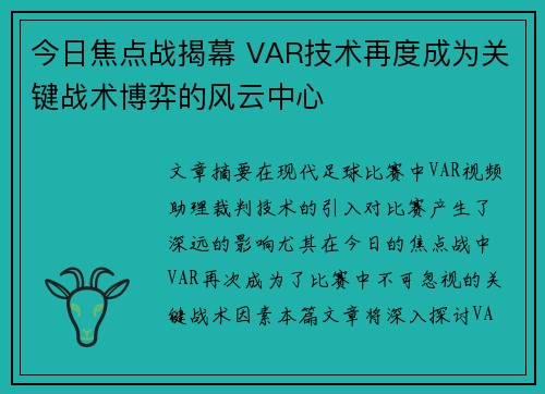 今日焦点战揭幕 VAR技术再度成为关键战术博弈的风云中心