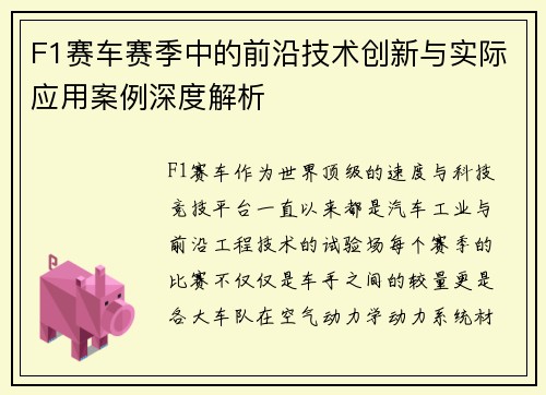 F1赛车赛季中的前沿技术创新与实际应用案例深度解析
