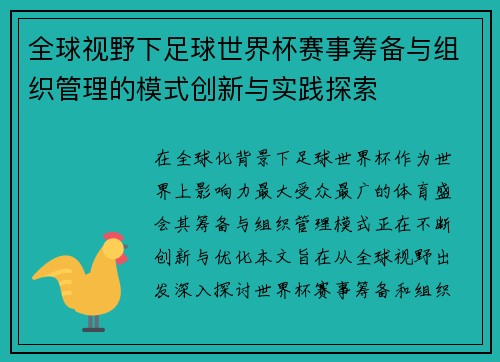 全球视野下足球世界杯赛事筹备与组织管理的模式创新与实践探索