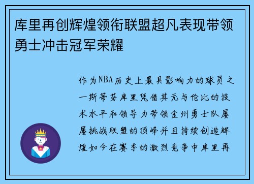 库里再创辉煌领衔联盟超凡表现带领勇士冲击冠军荣耀