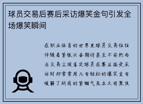球员交易后赛后采访爆笑金句引发全场爆笑瞬间