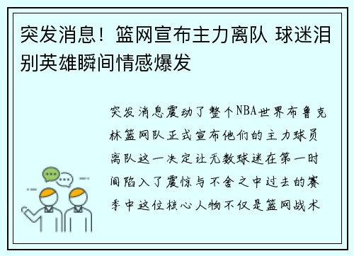 突发消息！篮网宣布主力离队 球迷泪别英雄瞬间情感爆发