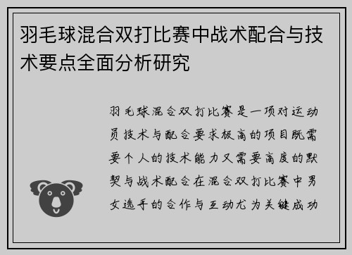 羽毛球混合双打比赛中战术配合与技术要点全面分析研究