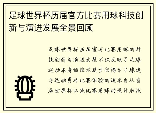 足球世界杯历届官方比赛用球科技创新与演进发展全景回顾