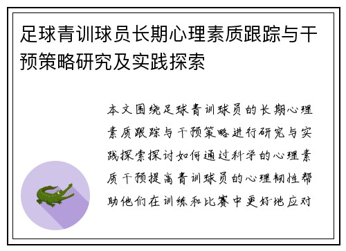 足球青训球员长期心理素质跟踪与干预策略研究及实践探索