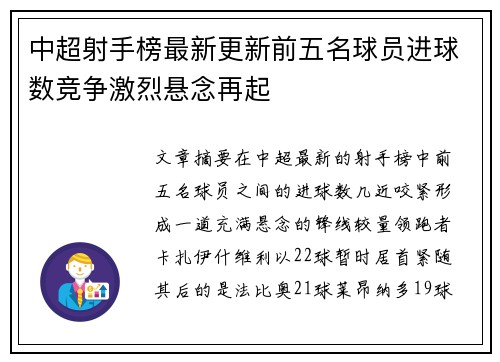 中超射手榜最新更新前五名球员进球数竞争激烈悬念再起