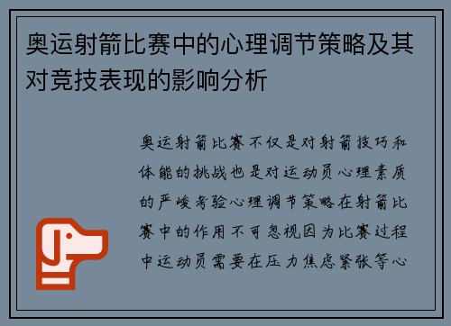 奥运射箭比赛中的心理调节策略及其对竞技表现的影响分析