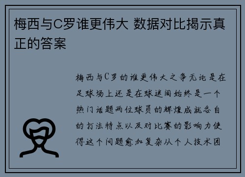 梅西与C罗谁更伟大 数据对比揭示真正的答案