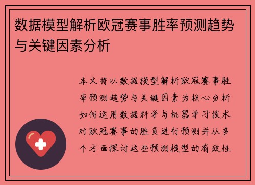 数据模型解析欧冠赛事胜率预测趋势与关键因素分析