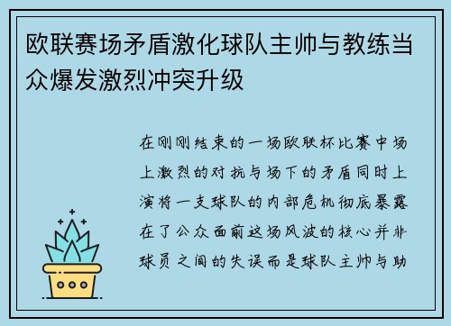 欧联赛场矛盾激化球队主帅与教练当众爆发激烈冲突升级
