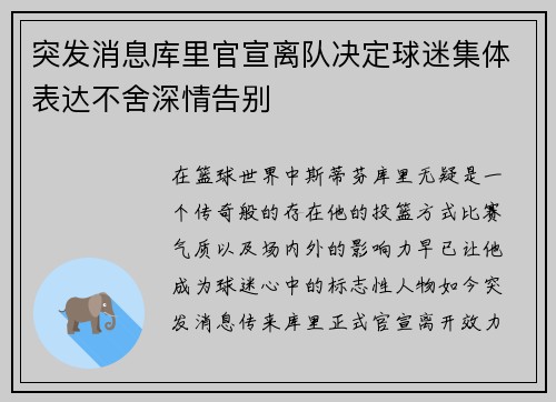 突发消息库里官宣离队决定球迷集体表达不舍深情告别