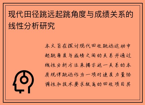 现代田径跳远起跳角度与成绩关系的线性分析研究