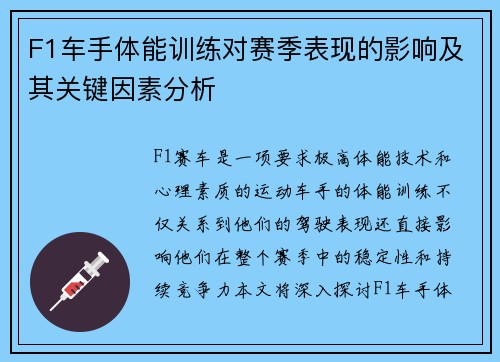 F1车手体能训练对赛季表现的影响及其关键因素分析