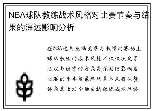NBA球队教练战术风格对比赛节奏与结果的深远影响分析