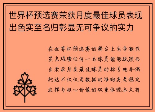 世界杯预选赛荣获月度最佳球员表现出色实至名归彰显无可争议的实力