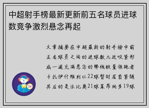 中超射手榜最新更新前五名球员进球数竞争激烈悬念再起
