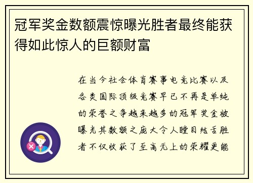 冠军奖金数额震惊曝光胜者最终能获得如此惊人的巨额财富